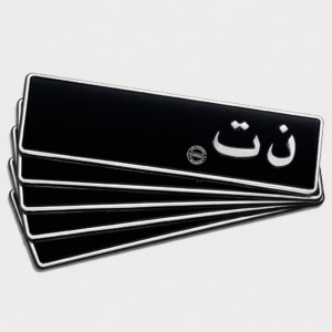 Plaques Embouties « ن ت » Noir – 46×11 cm (À partir de 10 pièces)