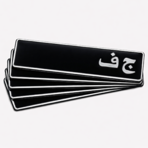 Plaques Embouties «ج ف» Noir – 46×11 cm (À partir de 10 pièces)